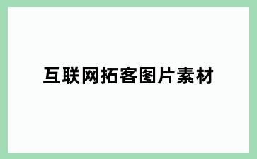 互联网拓客图片素材