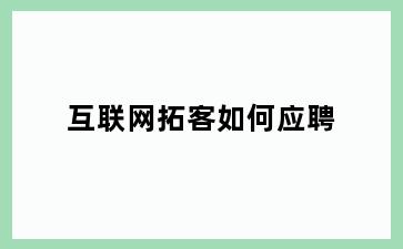 互联网拓客如何应聘