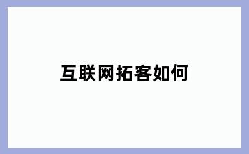 互联网拓客如何