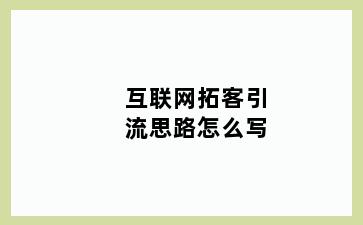 互联网拓客引流思路怎么写