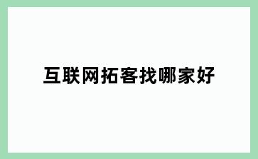 互联网拓客找哪家好