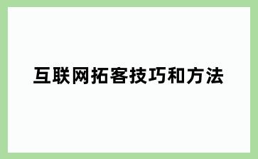 互联网拓客技巧和方法