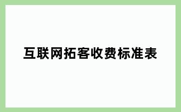 互联网拓客收费标准表
