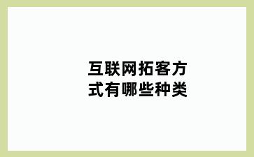 互联网拓客方式有哪些种类