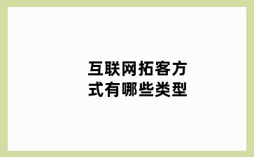 互联网拓客方式有哪些类型