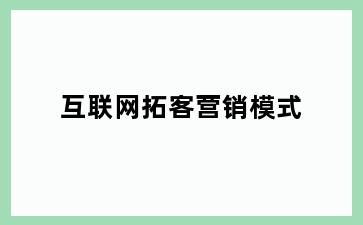 互联网拓客营销模式