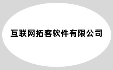 互联网拓客软件有限公司