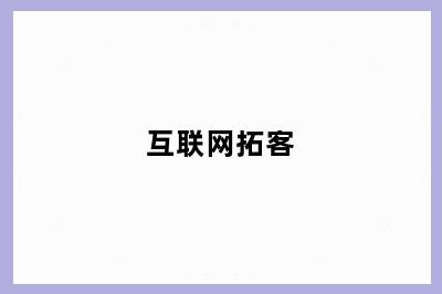 互联网拓客