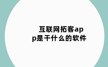 互联网拓客app是干什么的软件