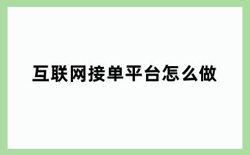 互联网接单平台怎么做