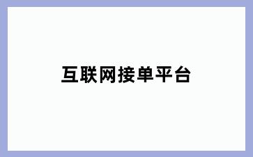 互联网接单平台