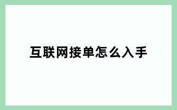 互联网接单怎么入手