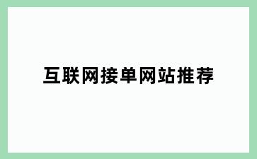 互联网接单网站推荐