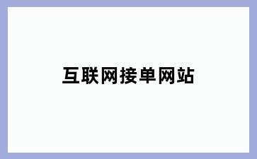 互联网接单网站