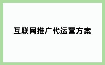 互联网推广代运营方案