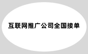 互联网推广公司全国接单