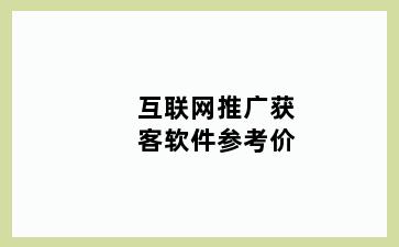 互联网推广获客软件参考价