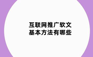互联网推广软文基本方法有哪些