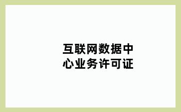 互联网数据中心业务许可证