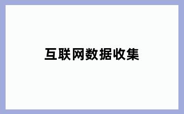 互联网数据收集