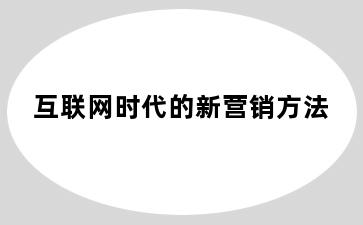 互联网时代的新营销方法