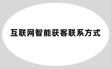 互联网智能获客联系方式