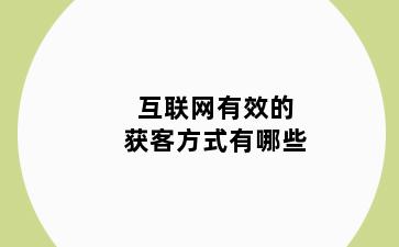 互联网有效的获客方式有哪些