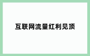 互联网流量红利见顶