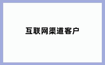 互联网渠道客户