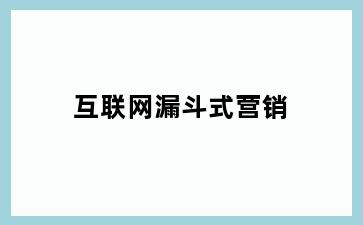 互联网漏斗式营销