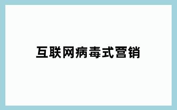 互联网病毒式营销