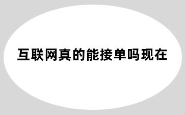 互联网真的能接单吗现在