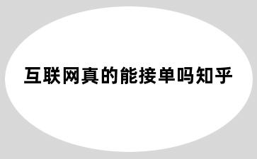 互联网真的能接单吗知乎