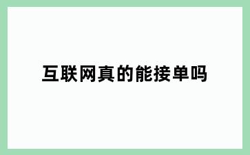 互联网真的能接单吗