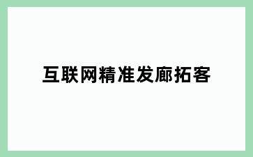 互联网精准发廊拓客
