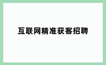 互联网精准获客招聘