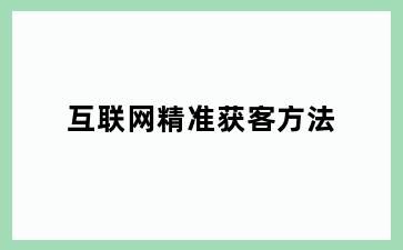 互联网精准获客方法