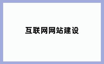 互联网网站建设