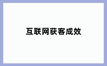 互联网获客成效