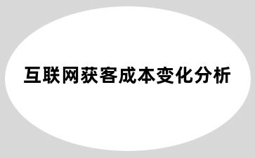 互联网获客成本变化分析