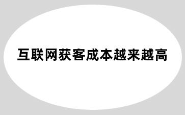 互联网获客成本越来越高