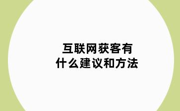 互联网获客有什么建议和方法