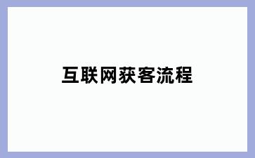 互联网获客流程