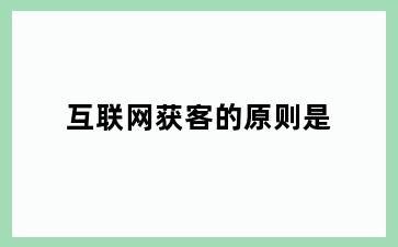 互联网获客的原则是