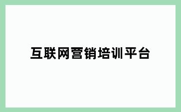 互联网营销培训平台