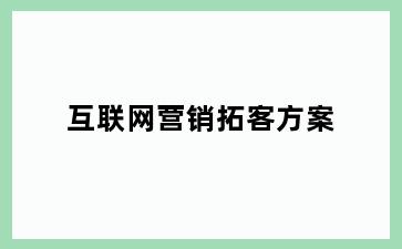互联网营销拓客方案