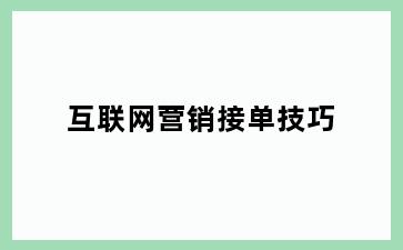 互联网营销接单技巧