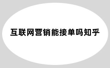 互联网营销能接单吗知乎