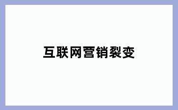 互联网营销裂变