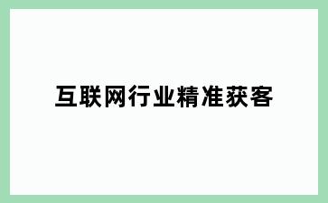 互联网行业精准获客